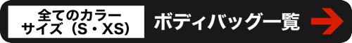 ボディバッグ